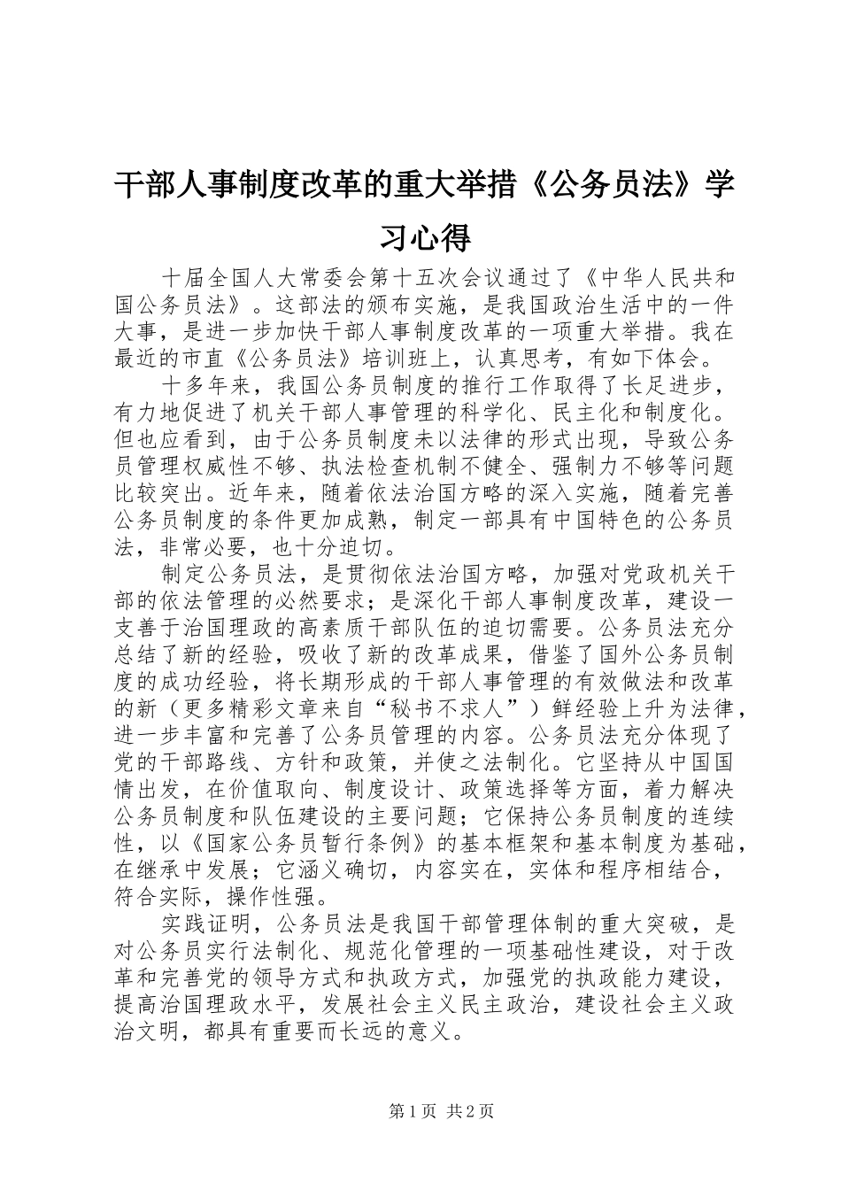 干部人事制度改革的重大举措《公务员法》学习心得 _第1页