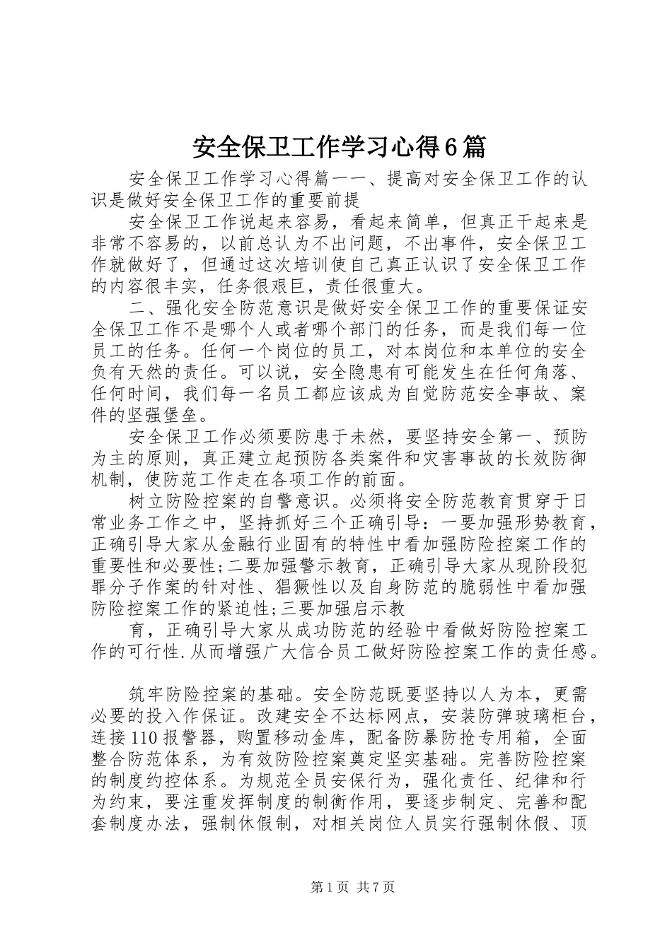 安全保卫工作学习心得6篇_第1页