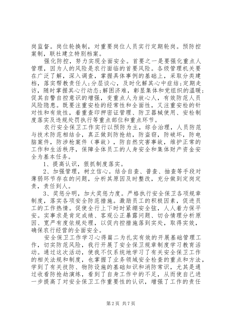 安全保卫工作学习心得6篇_第2页