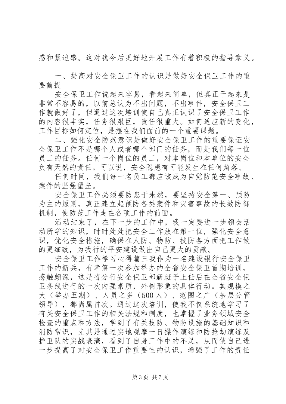 安全保卫工作学习心得6篇_第3页