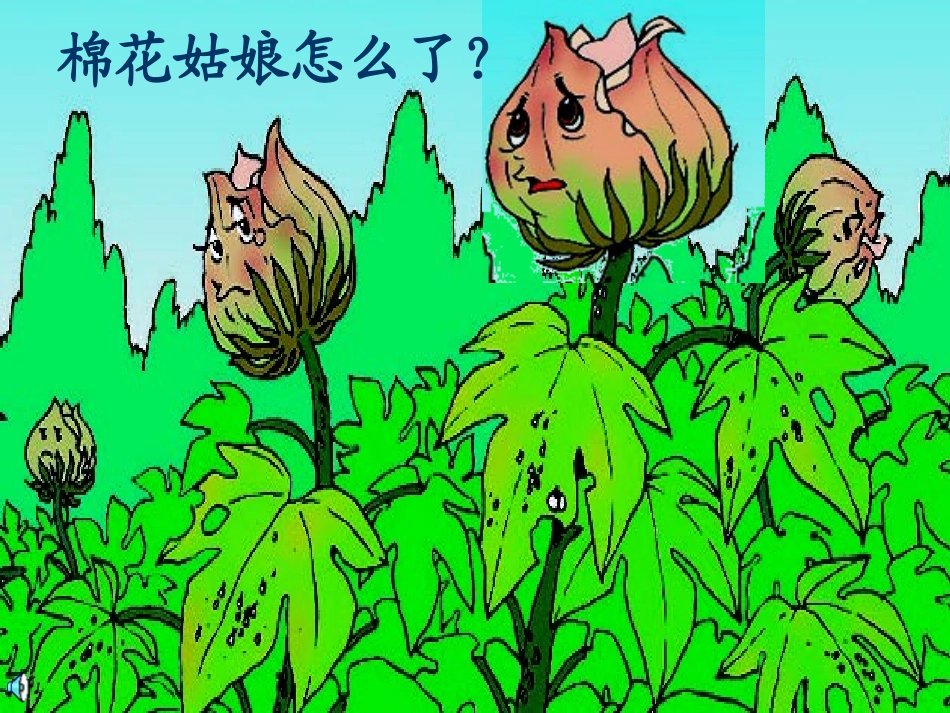 (部编)人教语文2011课标版一年级下册《棉花姑娘》-(6)_第3页