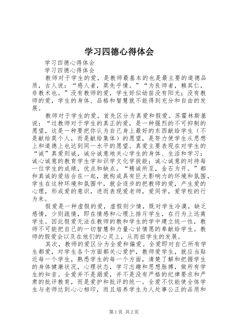 学习四德心得体会 _第1页