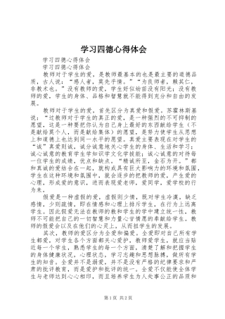 学习四德心得体会 