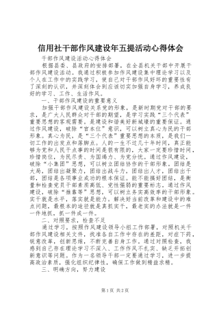 信用社干部作风建设年五提活动心得体会 