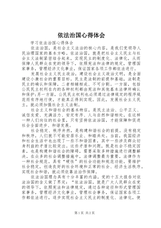 依法治国心得体会_1 