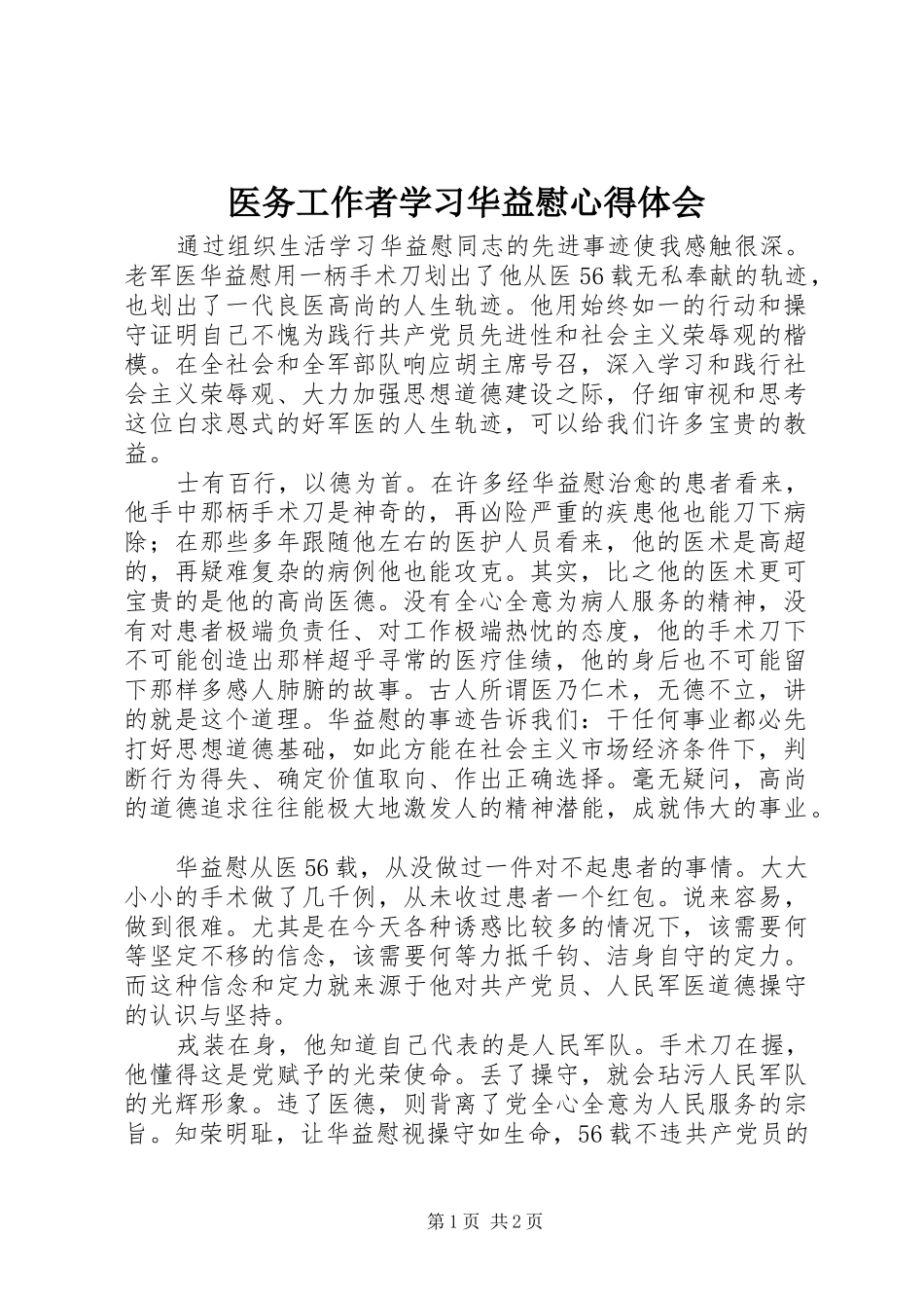 医务工作者学习华益慰心得体会 _第1页