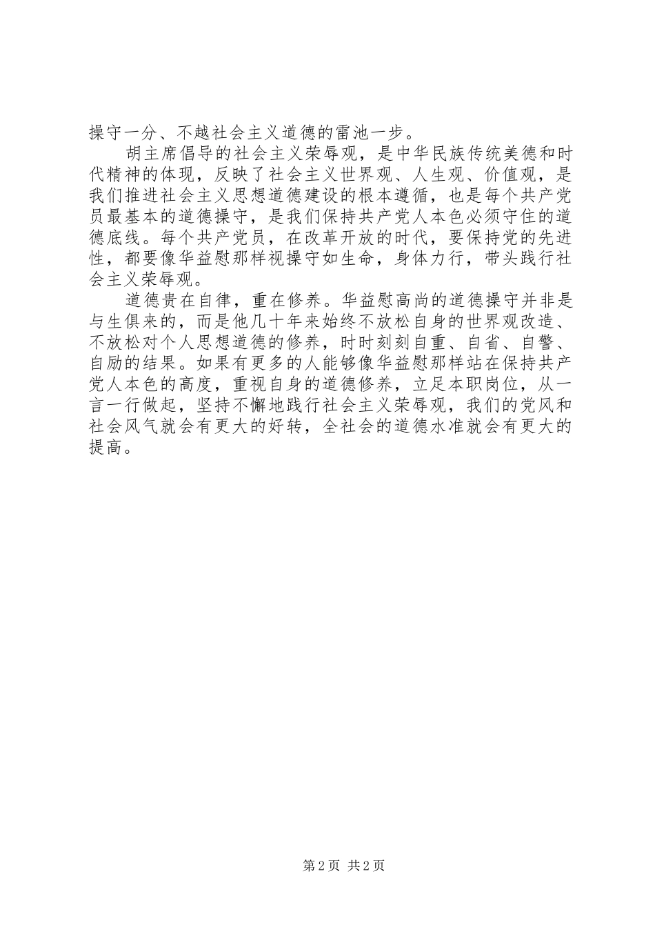 医务工作者学习华益慰心得体会 _第2页