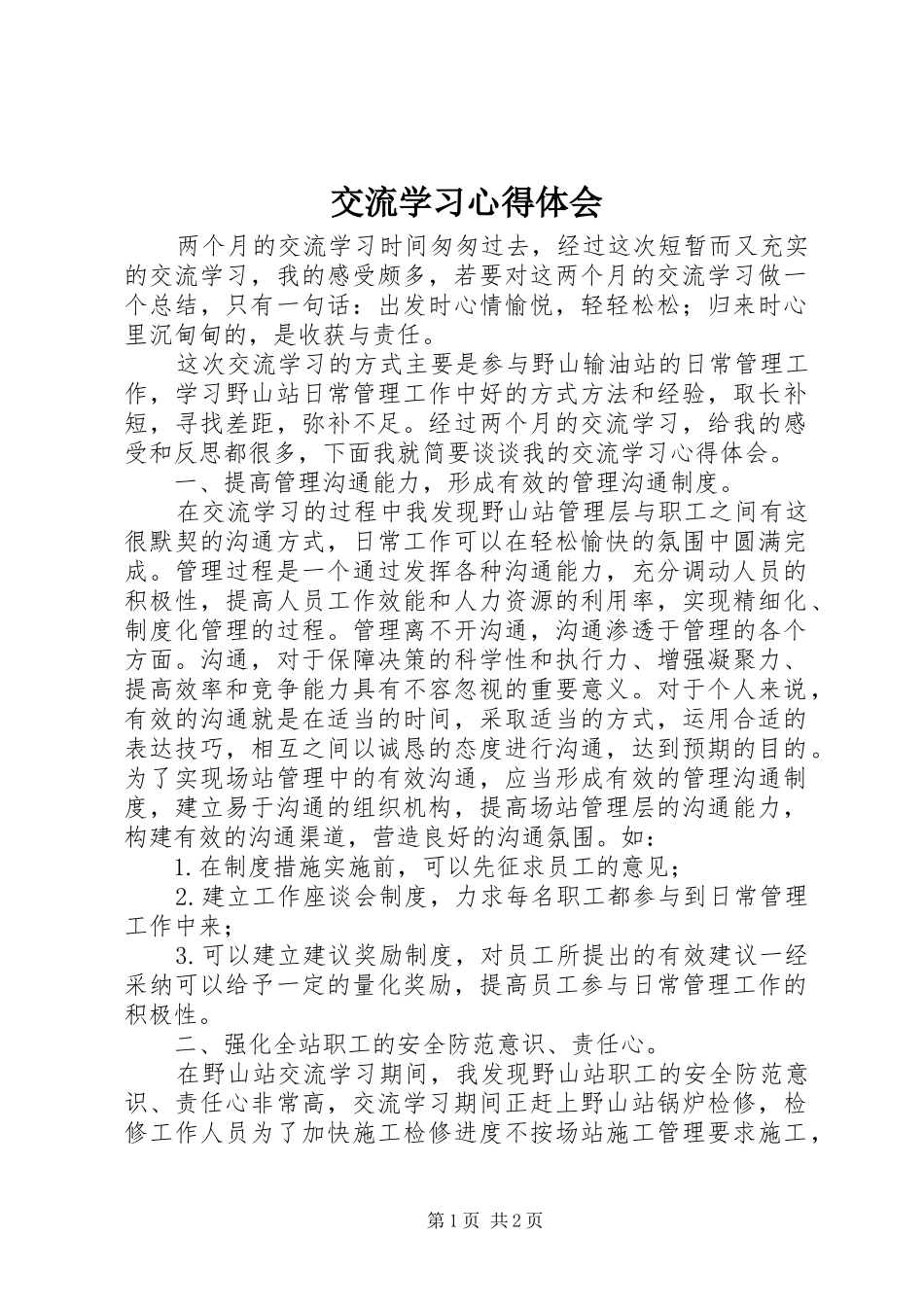 交流学习心得体会 _第1页