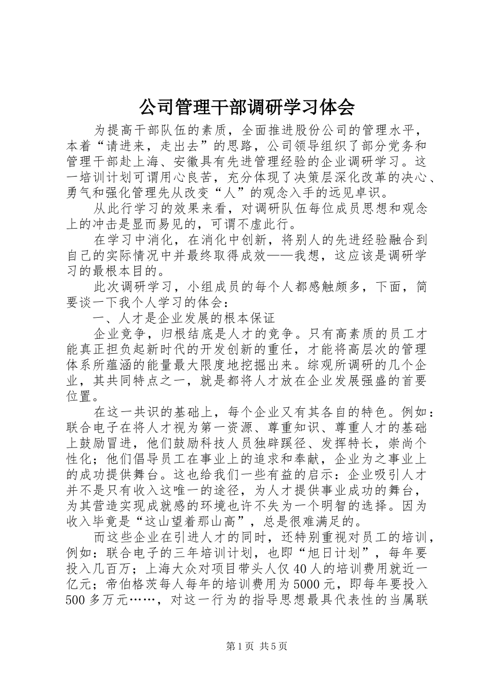 公司管理干部调研学习体会 _第1页