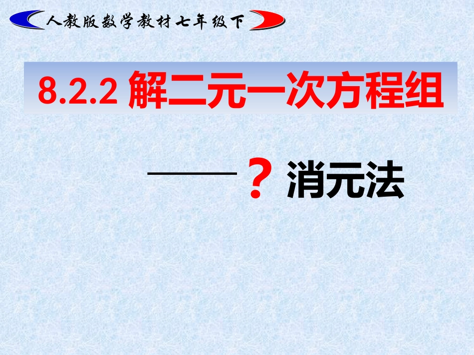 解二元一次方程组——加减消元法-(2)_第1页