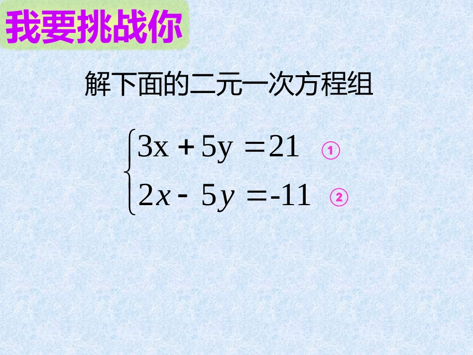解二元一次方程组——加减消元法-(2)_第2页