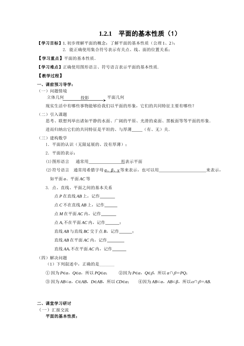 1.2.1平面的基本性质(1)_第1页