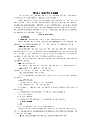 第二单元探索世界与追求真理