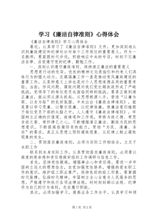 学习《廉洁自律准则》心得体会 