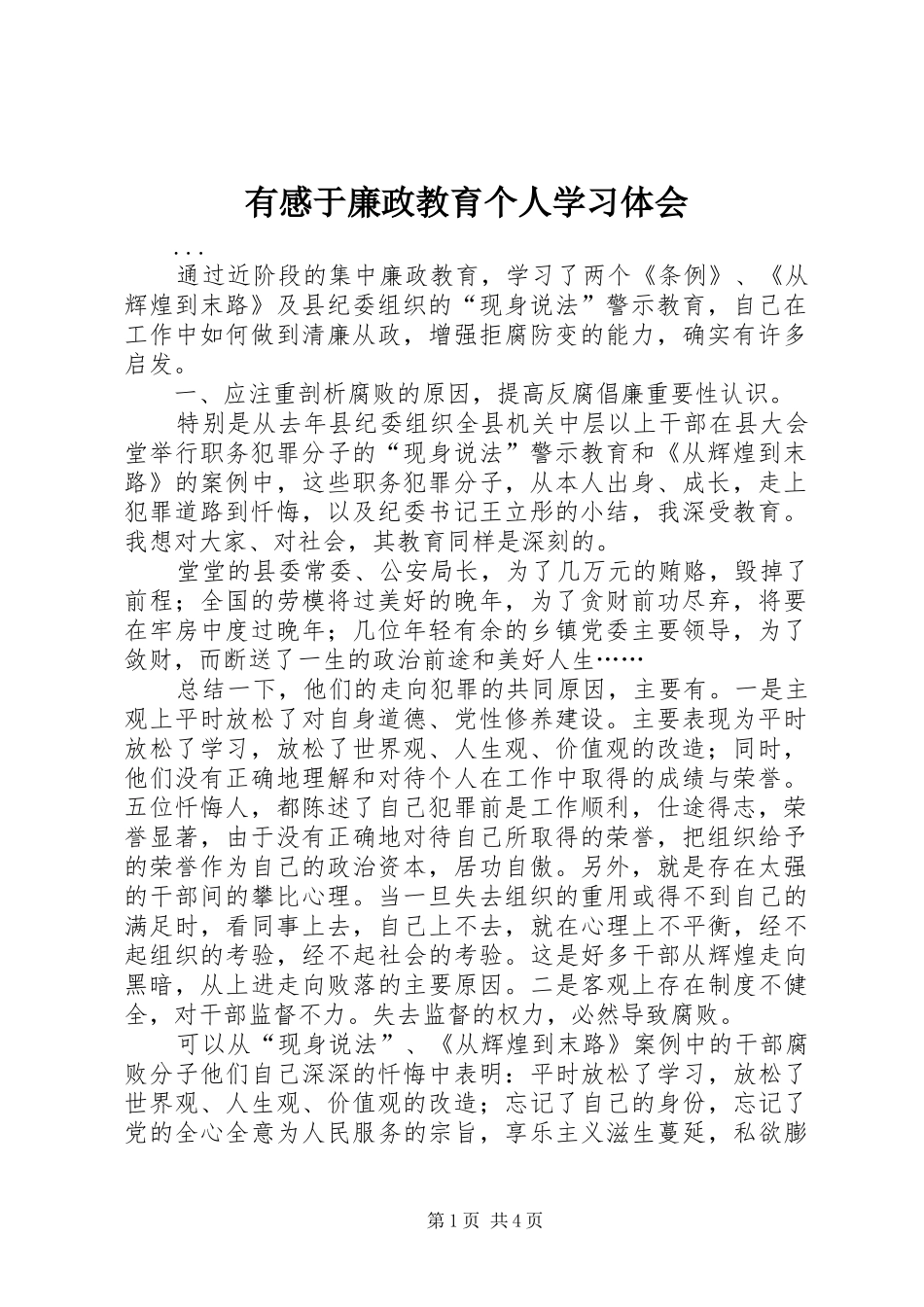 有感于廉政教育个人学习体会 _第1页