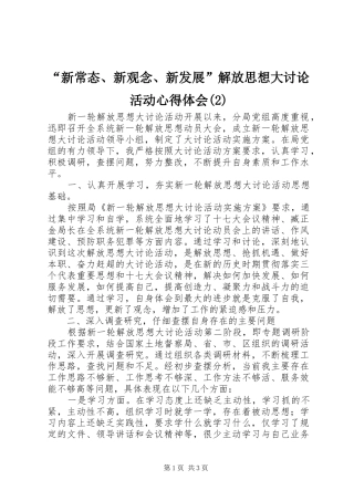 “新常态、新观念、新发展”解放思想大讨论活动心得体会