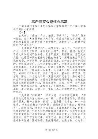 三严三实心得体会三篇 