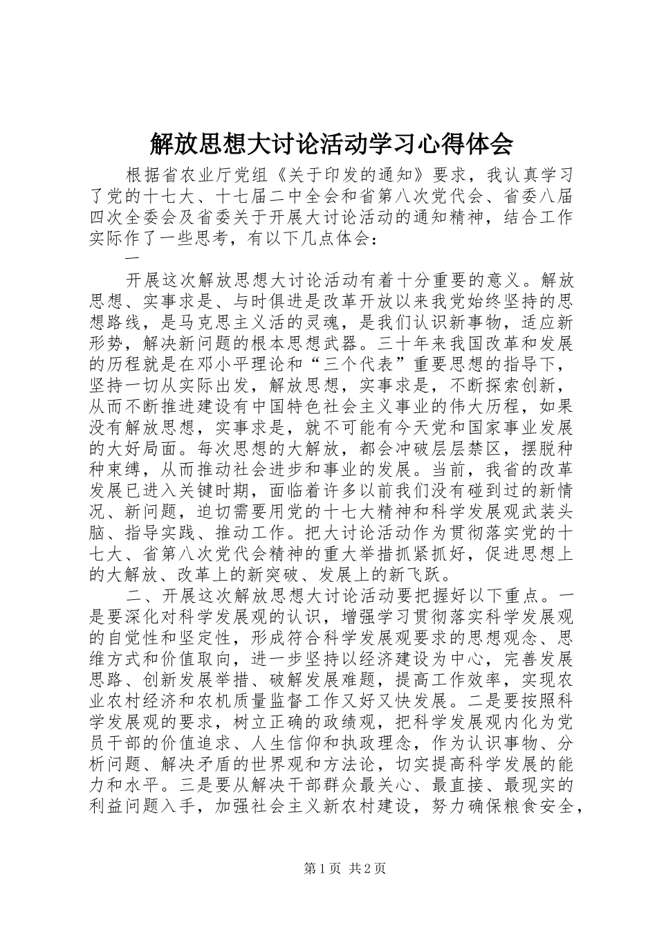 解放思想大讨论活动学习心得体会 _第1页