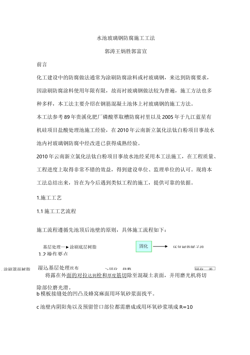 水池玻璃钢防腐施工工法_第1页