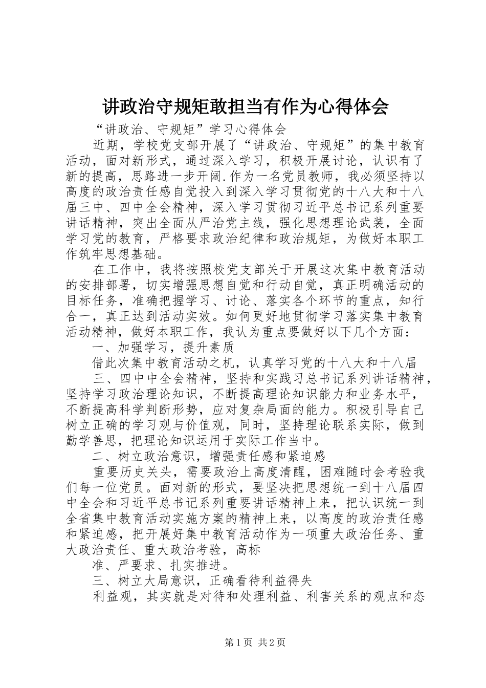 讲政治守规矩敢担当有作为心得体会 _第1页