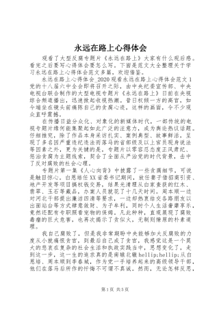 永远在路上心得体会 