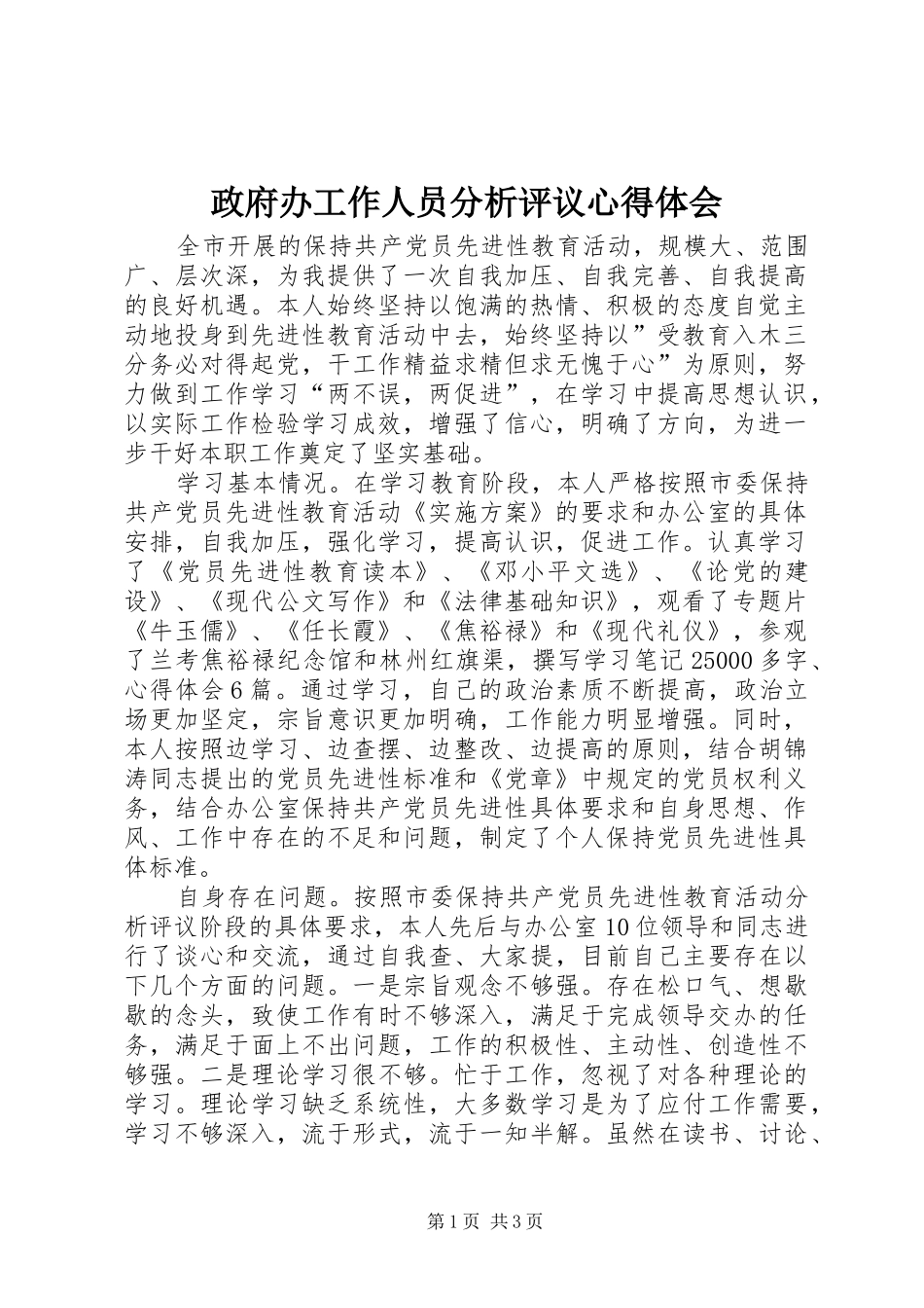 政府办工作人员分析评议心得体会 _第1页