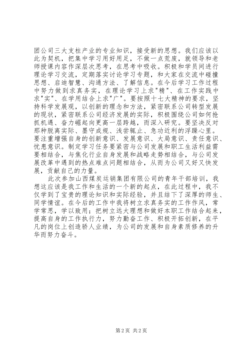 青年干部培训心得体会 _第2页