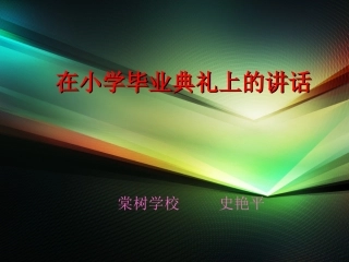 在小学毕业典礼上的讲话-(3)