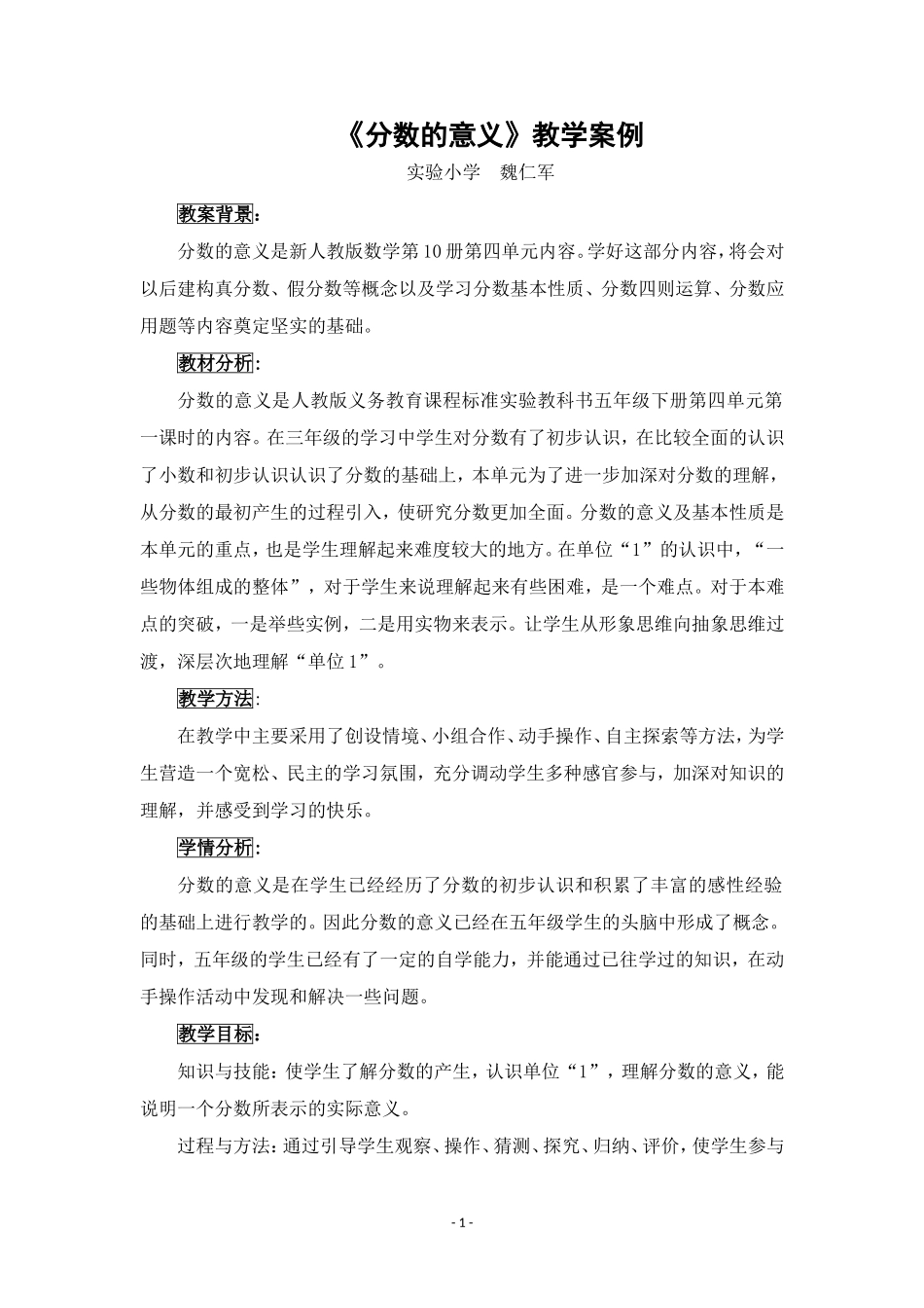 魏仁军《分数的意义》教学案例_第1页