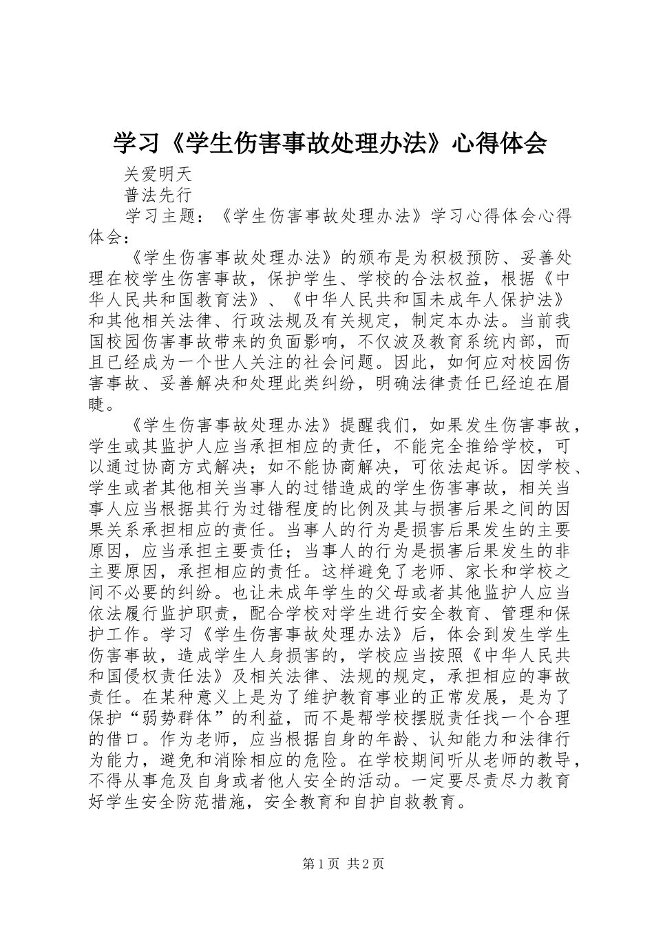 学习《学生伤害事故处理办法》心得体会 _第1页