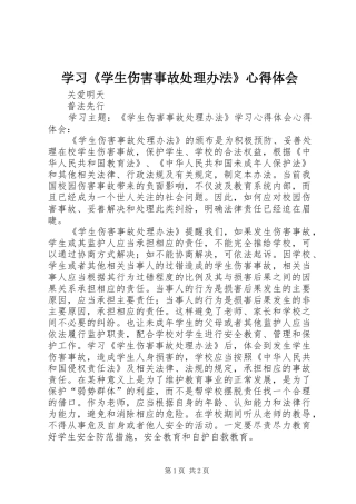学习《学生伤害事故处理办法》心得体会 