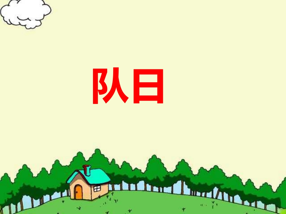 《队日》课件_第1页