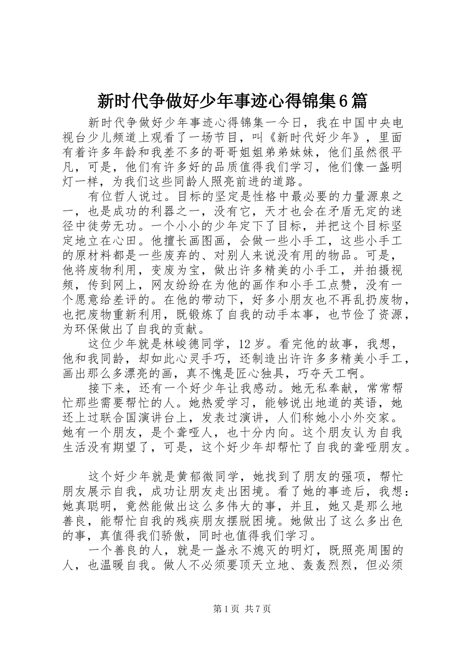 新时代争做好少年事迹心得锦集6篇_第1页