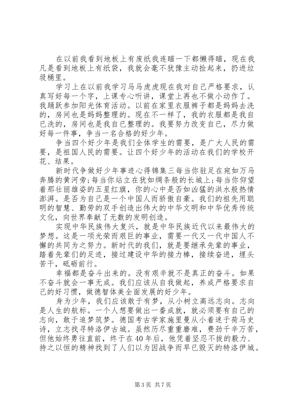 新时代争做好少年事迹心得锦集6篇_第3页