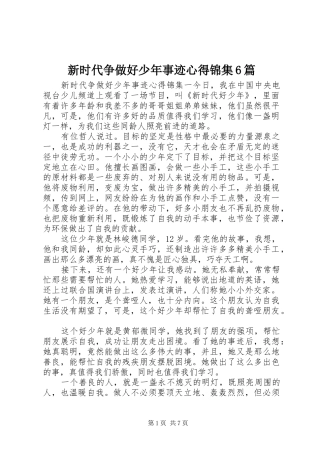 新时代争做好少年事迹心得锦集6篇