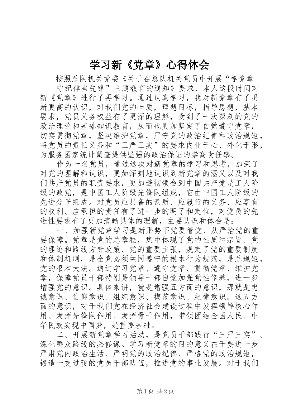 学习新《党章》心得体会 _第1页