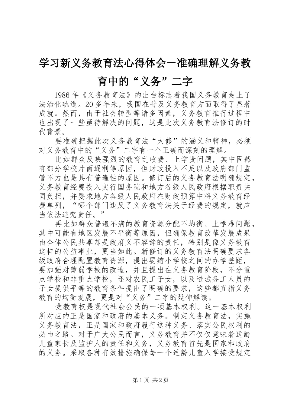 学习新义务教育法心得体会－准确理解义务教育中的“义务”二字 _第1页