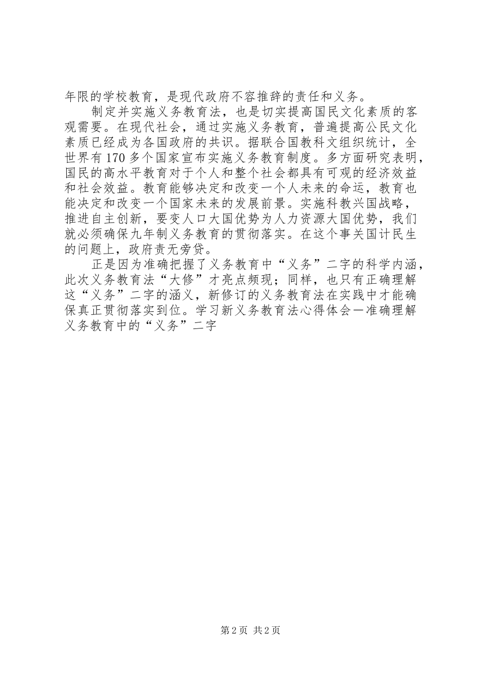 学习新义务教育法心得体会－准确理解义务教育中的“义务”二字 _第2页