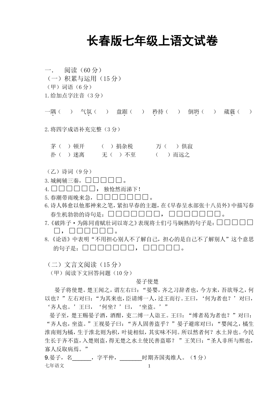 长春版七年级上语文试卷_第1页