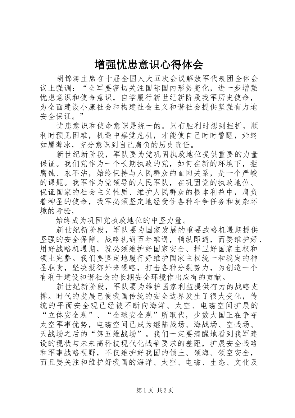 增强忧患意识心得体会 _第1页