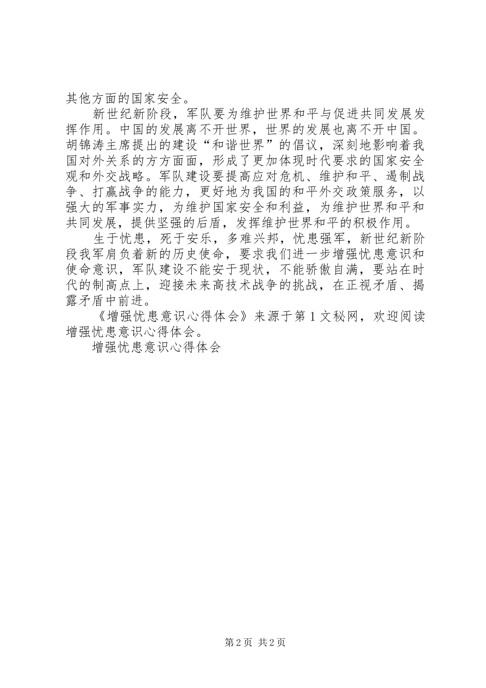 增强忧患意识心得体会 _第2页