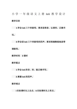 (部编)人教2011课标版一年级上册小学语文一年级上册《iuü》