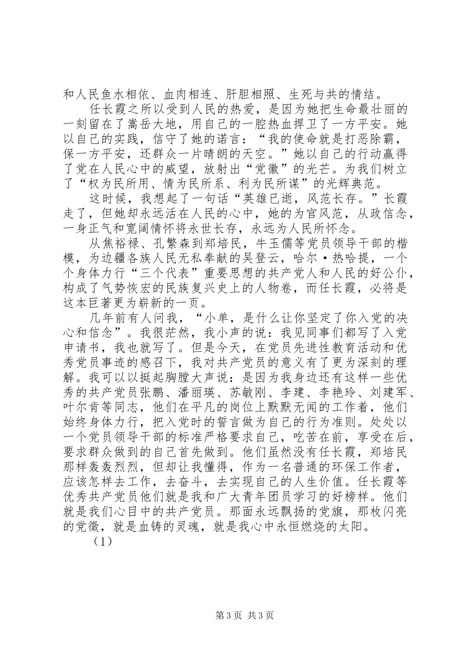 学习党员任长霞先进事迹有感 _第3页