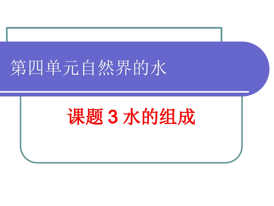 课题3水的组成_第1页