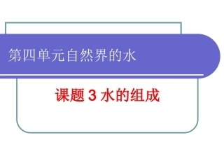 课题3水的组成