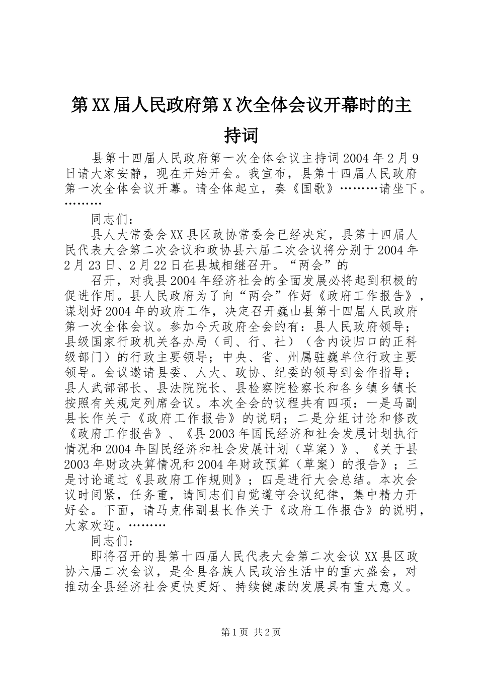 第XX届人民政府第X次全体会议开幕时的主持词 _第1页