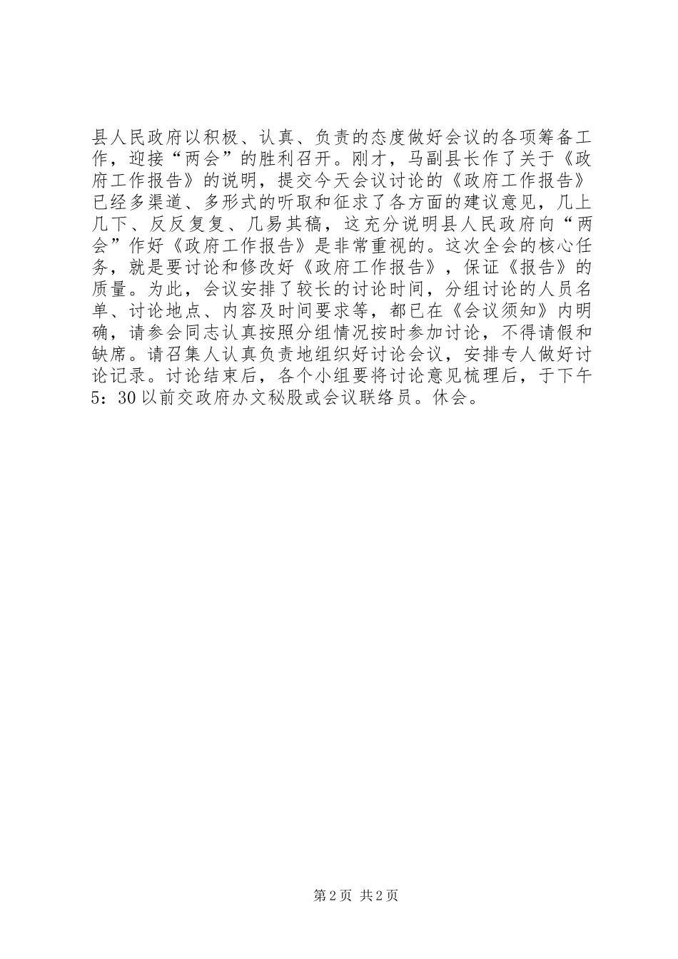 第XX届人民政府第X次全体会议开幕时的主持词 _第2页