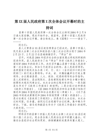 第XX届人民政府第X次全体会议开幕时的主持词 