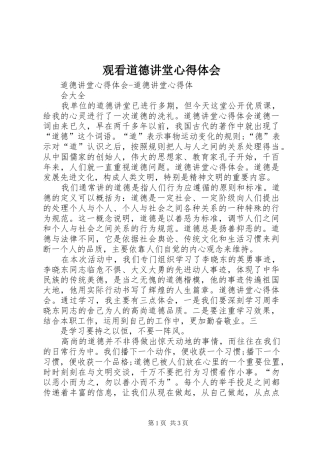 观看道德讲堂心得体会 