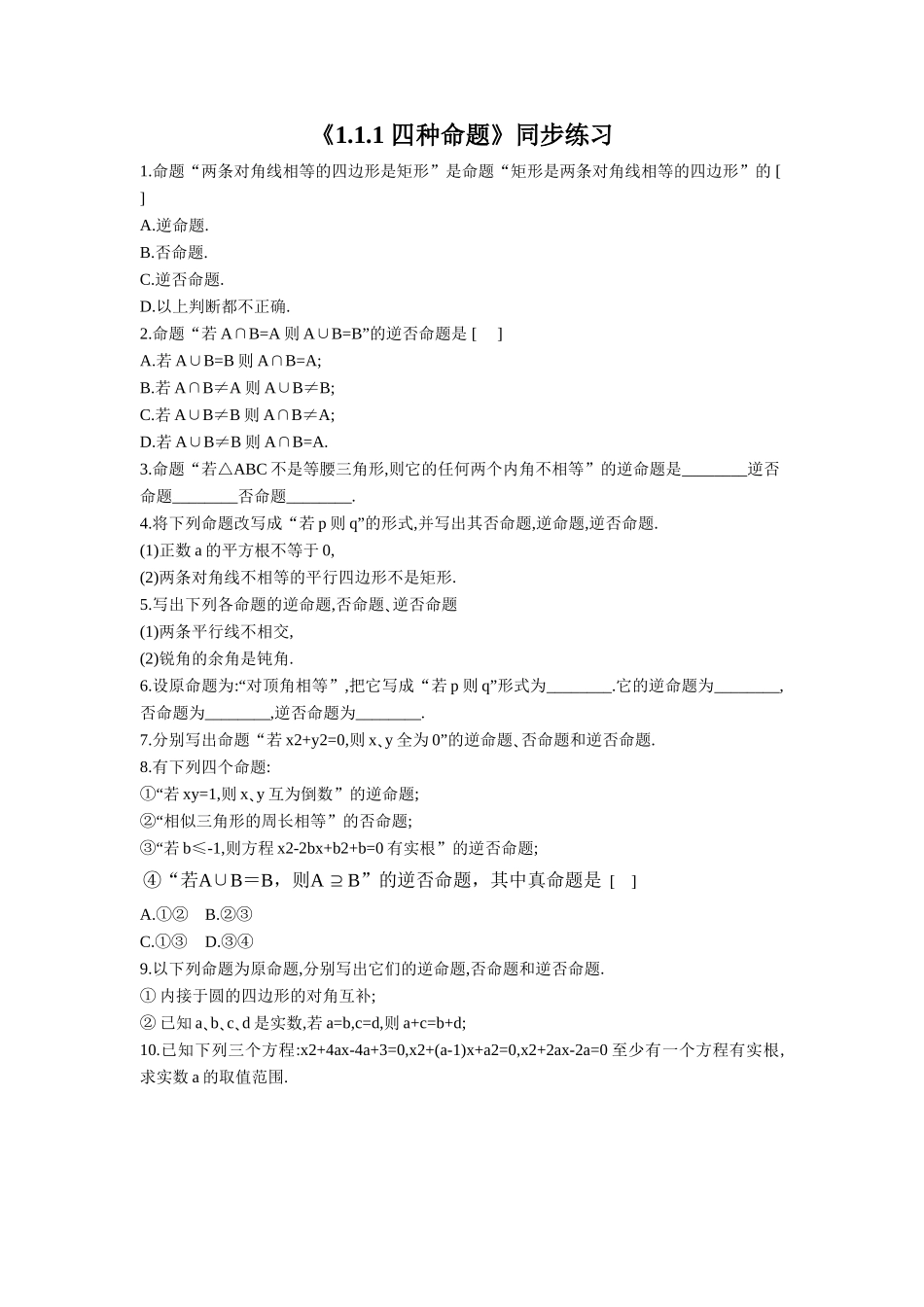 《1.1.1-四种命题》同步练习_第1页